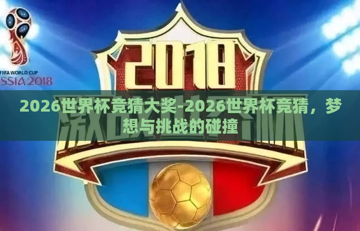 2026世界杯竞猜大奖-2026世界杯竞猜，梦想与挑战的碰撞