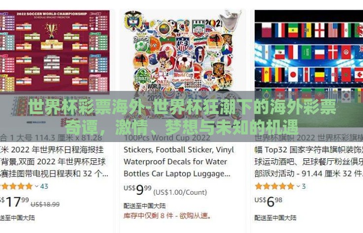 世界杯彩票海外-世界杯狂潮下的海外彩票奇谭，激情、梦想与未知的机遇