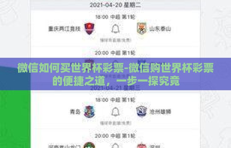微信如何买世界杯彩票-微信购世界杯彩票的便捷之道,一步一探究竟 微信如何买世界杯彩票-微信购世界杯彩票的便捷之道,一步一探究竟