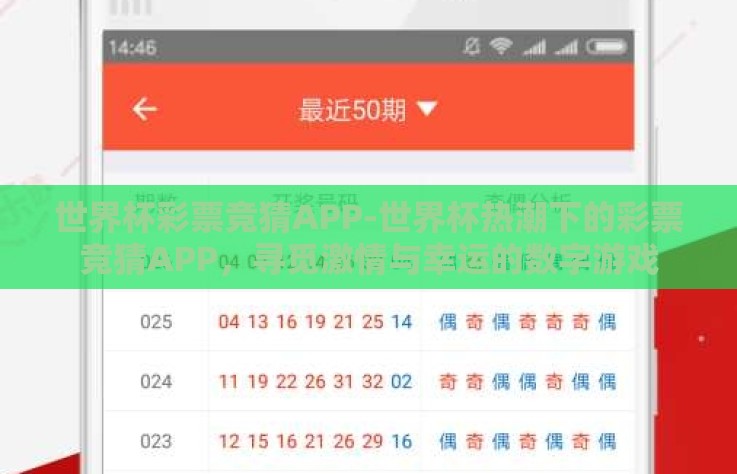 世界杯彩票竞猜APP-世界杯热潮下的彩票竞猜APP，寻觅激情与幸运的数字游戏