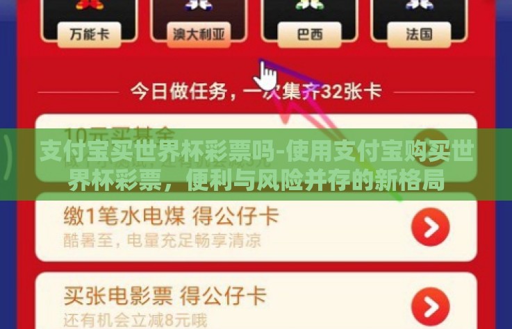 支付宝买世界杯彩票吗-使用支付宝购买世界杯彩票,便利与风险并存的新格局 支付宝买世界杯彩票吗-使用支付宝购买世界杯彩票,便利与风险并存的新格局