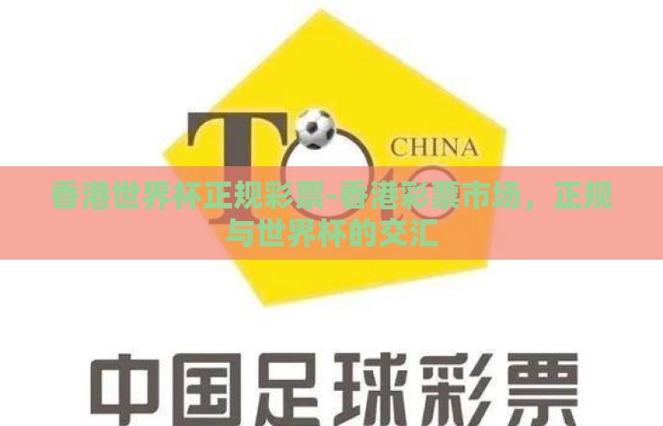 香港世界杯正规彩票-香港彩票市场，正规与世界杯的交汇