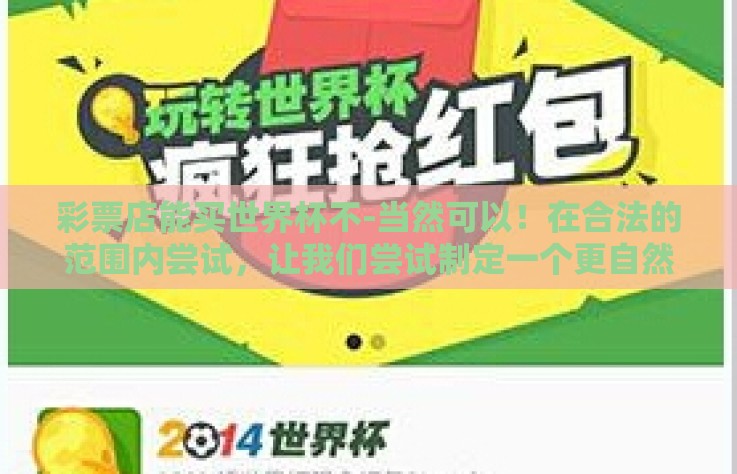 彩票店能买世界杯不-当然可以！在合法的范围内尝试，让我们尝试制定一个更自然的、流畅的文章