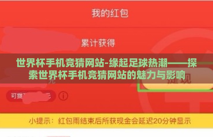 世界杯手机竞猜网站-缘起足球热潮——探索世界杯手机竞猜网站的魅力与影响