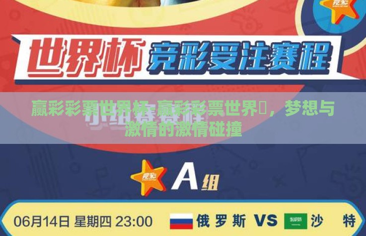 赢彩彩票世界杯-赢彩彩票世界盃，梦想与激情的激情碰撞