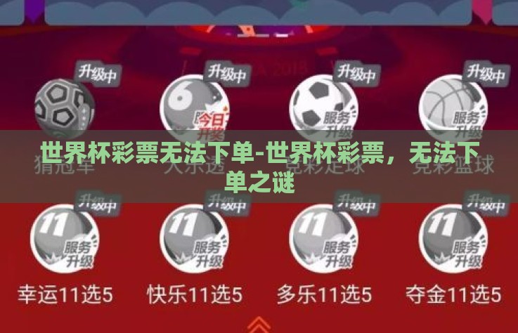 世界杯彩票无法下单-世界杯彩票,无法下单之谜 世界杯彩票无法下单-世界杯彩票,无法下单之谜