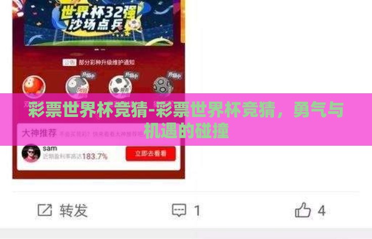 彩票世界杯竞猜-彩票世界杯竞猜,勇气与机遇的碰撞 彩票世界杯竞猜-彩票世界杯竞猜,勇气与机遇的碰撞
