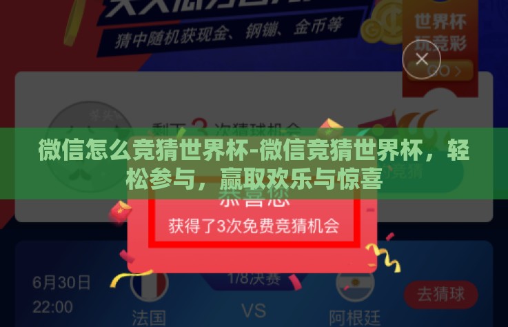 微信怎么竞猜世界杯-微信竞猜世界杯，轻松参与，赢取欢乐与惊喜