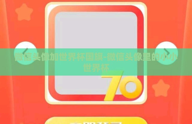 微信头像加世界杯国旗-微信头像里的小小世界杯