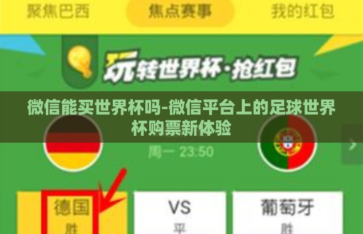 微信能买世界杯吗-微信平台上的足球世界杯购票新体验