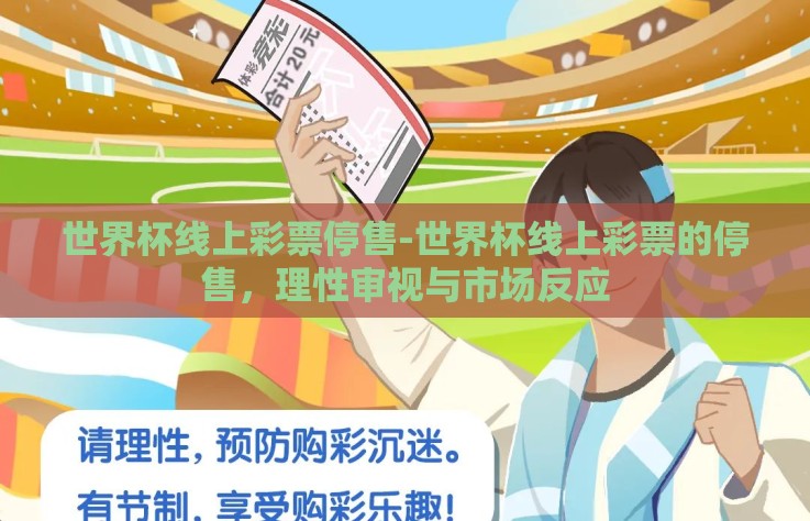 世界杯线上彩票停售-世界杯线上彩票的停售，理性审视与市场反应