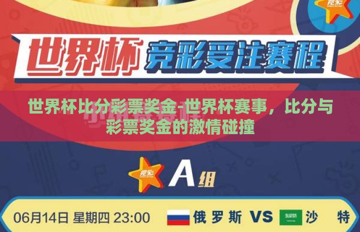 世界杯比分彩票奖金-世界杯赛事，比分与彩票奖金的激情碰撞