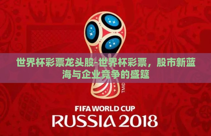 世界杯彩票龙头股-世界杯彩票，股市新蓝海与企业竞争的盛筵
