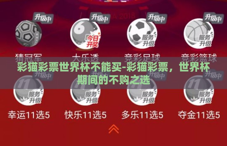 彩猫彩票世界杯不能买-彩猫彩票，世界杯期间的不购之选