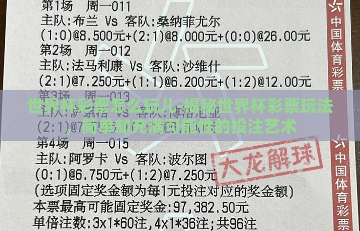 世界杯彩票怎么玩儿-揭秘世界杯彩票玩法,简单却充满可能性的投注艺术 世界杯彩票怎么玩儿-揭秘世界杯彩票玩法,简单却充满可能性的投注艺术