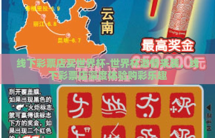 线下彩票店买世界杯-世界杯激情来袭，线下彩票店深度体验购彩乐趣