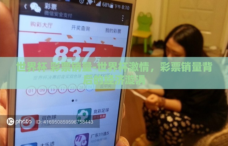 世界杯 彩票销量-世界杯激情，彩票销量背后的经济漩涡