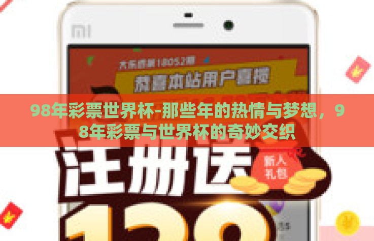 98年彩票世界杯-那些年的热情与梦想，98年彩票与世界杯的奇妙交织