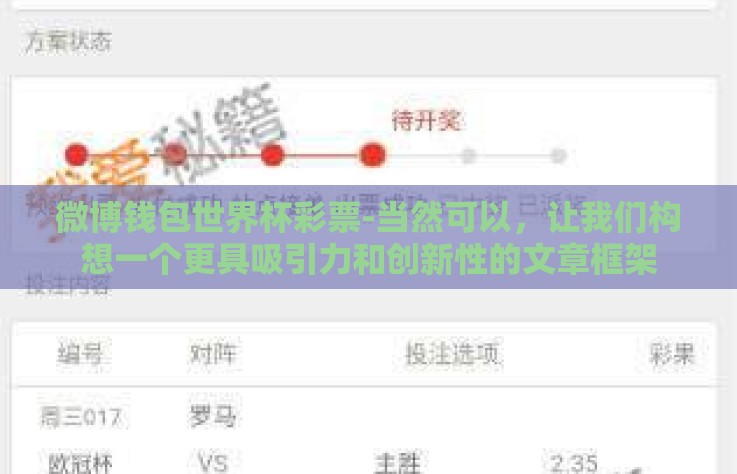 微博钱包世界杯彩票-当然可以，让我们构想一个更具吸引力和创新性的文章框架