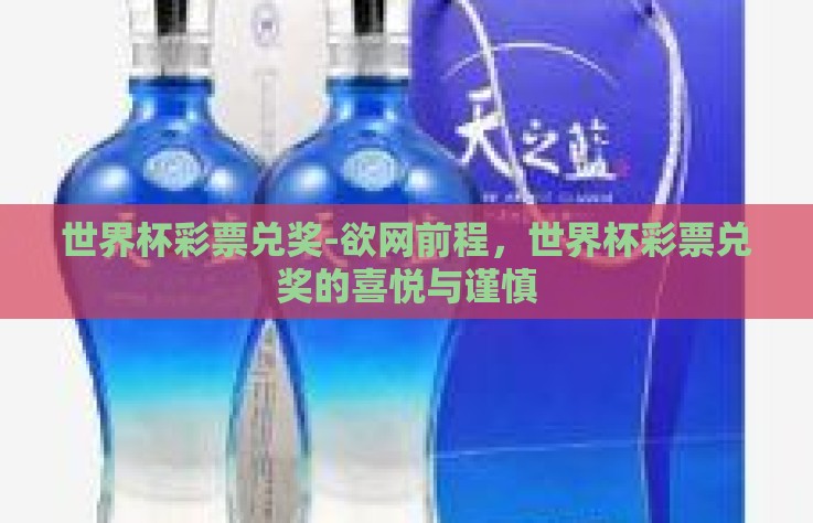 世界杯彩票兑奖-欲网前程，世界杯彩票兑奖的喜悦与谨慎