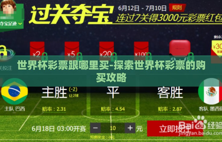 世界杯彩票跟哪里买-探索世界杯彩票的购买攻略 世界杯彩票跟哪里买-探索世界杯彩票的购买攻略