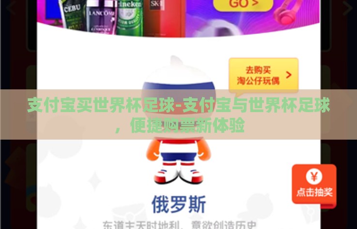 支付宝买世界杯足球-支付宝与世界杯足球，便捷购票新体验
