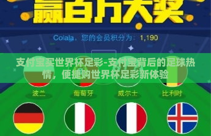 支付宝买世界杯足彩-支付宝背后的足球热情，便捷购世界杯足彩新体验