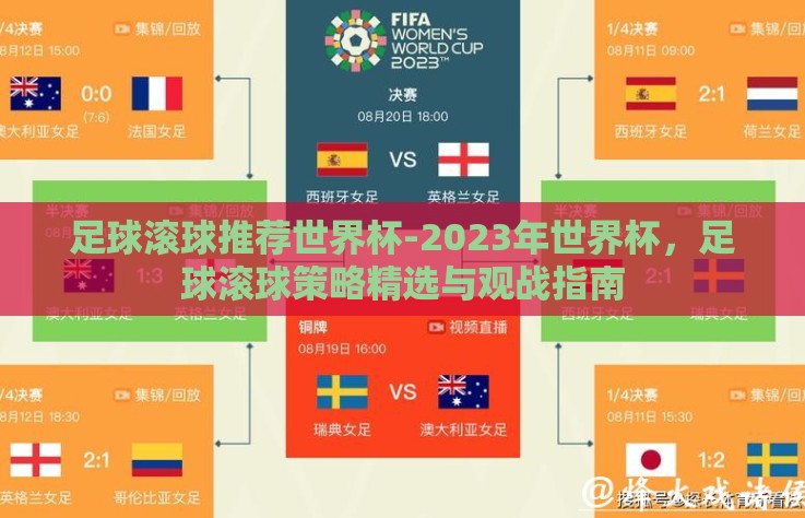 足球滚球推荐世界杯-2023年世界杯，足球滚球策略精选与观战指南
