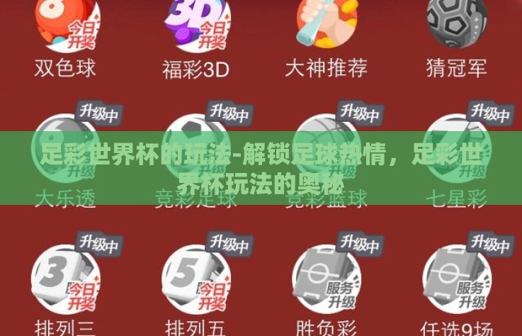 足彩世界杯的玩法-解锁足球热情，足彩世界杯玩法的奥秘