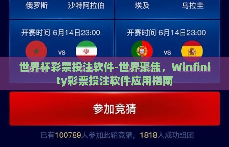 世界杯彩票投注软件-世界聚焦，Winfinity彩票投注软件应用指南