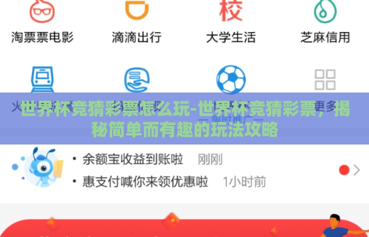 世界杯竞猜彩票怎么玩-世界杯竞猜彩票，揭秘简单而有趣的玩法攻略