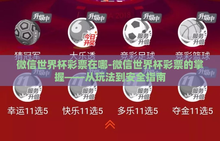 微信世界杯彩票在哪-微信世界杯彩票的掌握——从玩法到安全指南 微信世界杯彩票在哪-微信世界杯彩票的掌握——从玩法到安全指南