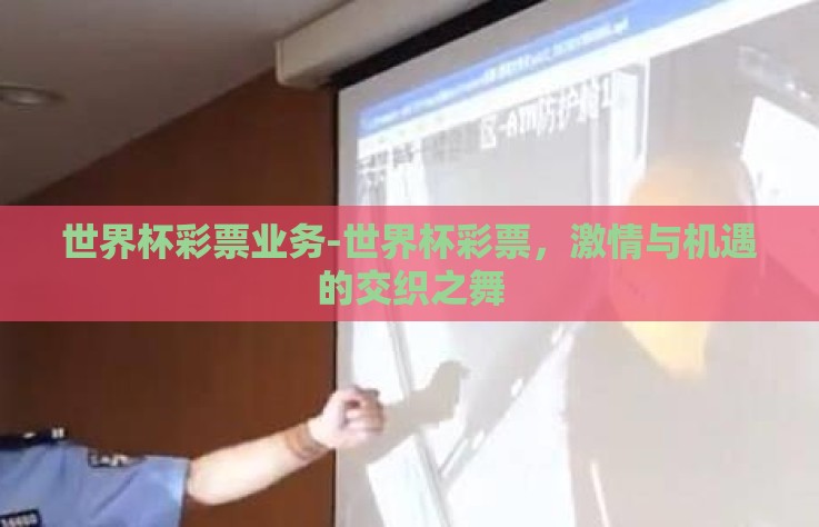 世界杯彩票业务-世界杯彩票，激情与机遇的交织之舞