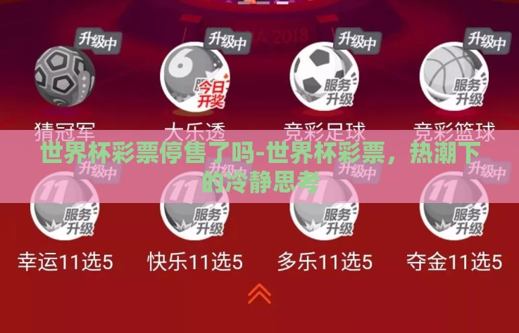 世界杯彩票停售了吗-世界杯彩票，热潮下的冷静思考