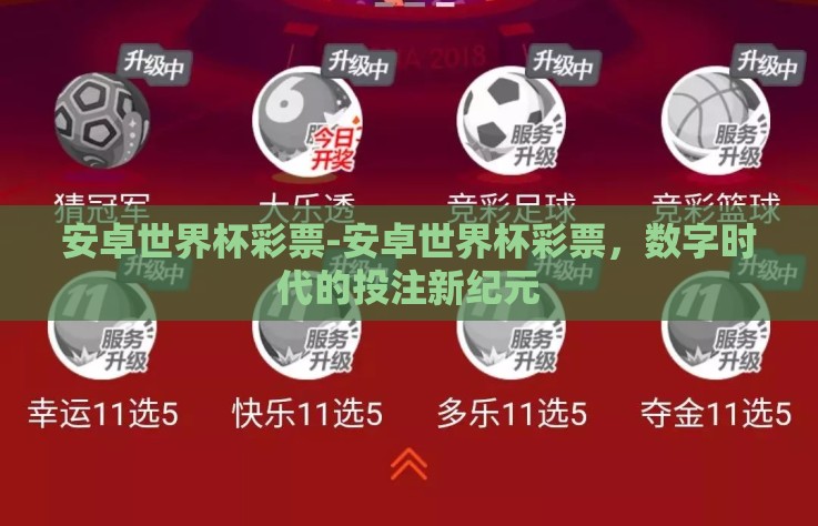安卓世界杯彩票-安卓世界杯彩票，数字时代的投注新纪元