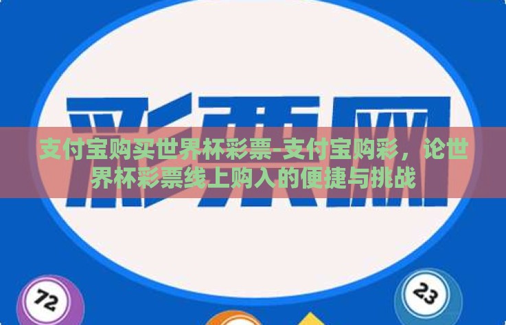 支付宝购买世界杯彩票-支付宝购彩,论世界杯彩票线上购入的便捷与挑战 支付宝购买世界杯彩票-支付宝购彩,论世界杯彩票线上购入的便捷与挑战