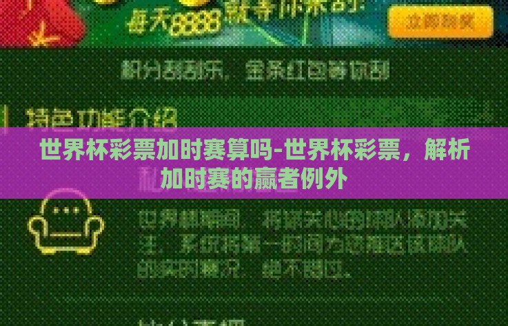 世界杯彩票加时赛算吗-世界杯彩票，解析加时赛的赢者例外