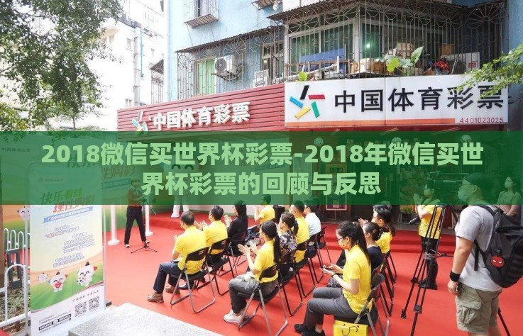 2018微信买世界杯彩票-2018年微信买世界杯彩票的回顾与反思 2018微信买世界杯彩票-2018年微信买世界杯彩票的回顾与反思