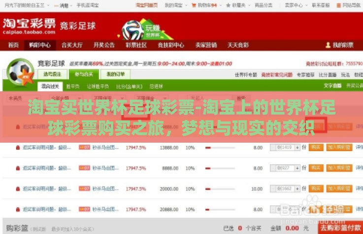 淘宝买世界杯足球彩票-淘宝上的世界杯足球彩票购买之旅，梦想与现实的交织