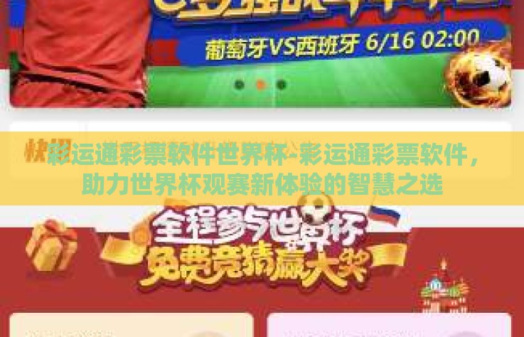彩运通彩票软件世界杯-彩运通彩票软件,助力世界杯观赛新体验的智慧之选 彩运通彩票软件世界杯-彩运通彩票软件,助力世界杯观赛新体验的智慧之选