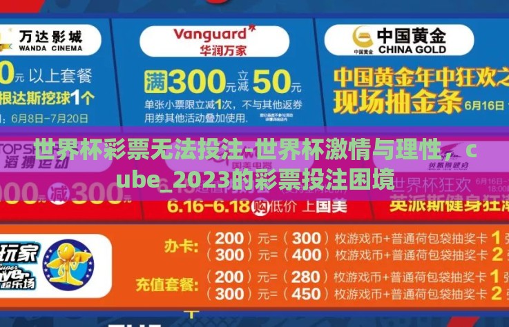 世界杯彩票无法投注-世界杯激情与理性，cube_2023的彩票投注困境