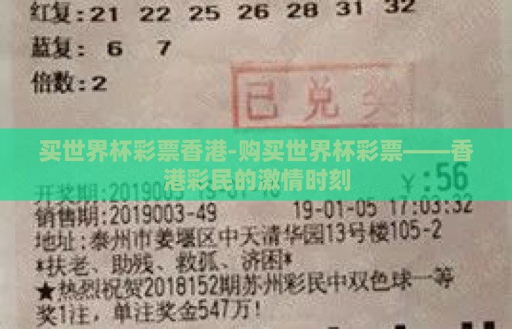 买世界杯彩票香港-购买世界杯彩票——香港彩民的激情时刻 买世界杯彩票香港-购买世界杯彩票——香港彩民的激情时刻