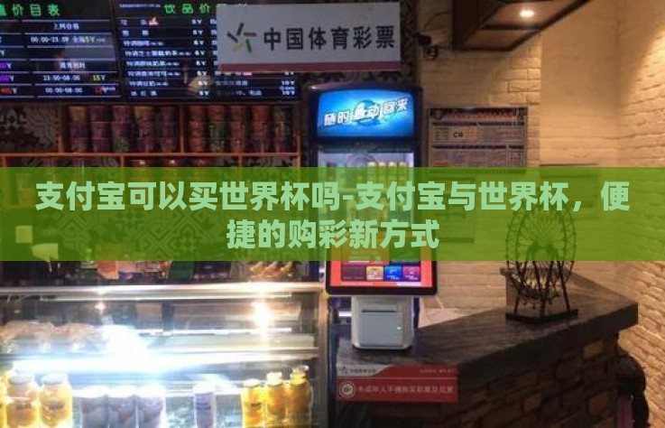 支付宝可以买世界杯吗-支付宝与世界杯，便捷的购彩新方式