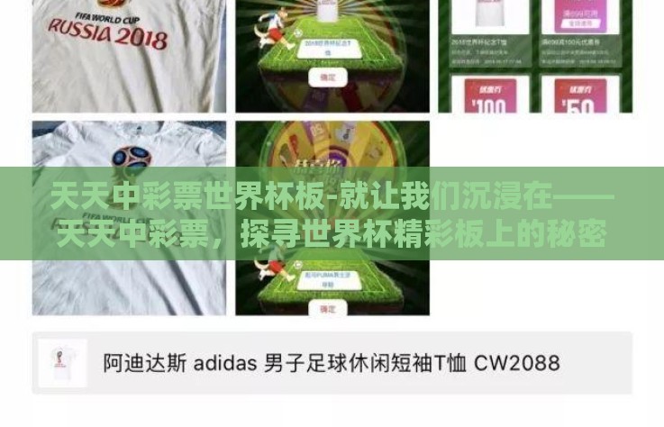 天天中彩票世界杯板-就让我们沉浸在——天天中彩票，探寻世界杯精彩板上的秘密