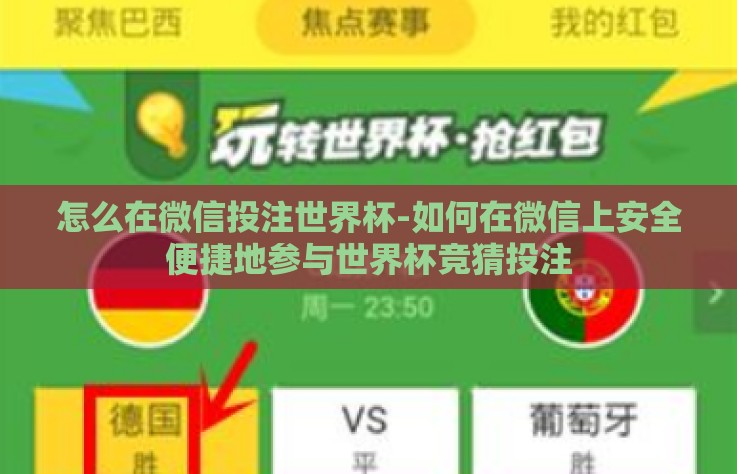 怎么在微信投注世界杯-如何在微信上安全便捷地参与世界杯竞猜投注