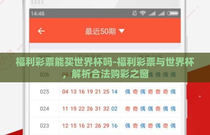 福利彩票能买世界杯吗-福利彩票与世界杯,解析合法购彩之窗 福利彩票能买世界杯吗-福利彩票与世界杯,解析合法购彩之窗