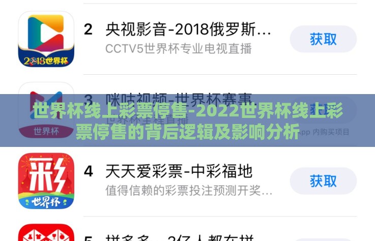 世界杯线上彩票停售-2022世界杯线上彩票停售的背后逻辑及影响分析 世界杯线上彩票停售-2022世界杯线上彩票停售的背后逻辑及影响分析