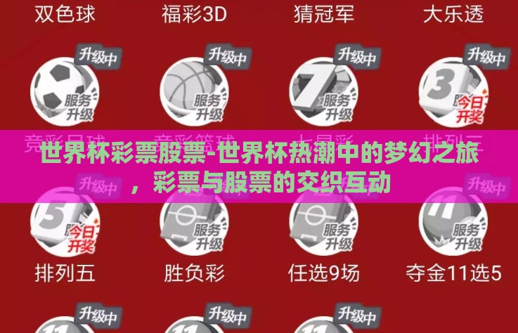 世界杯彩票股票-世界杯热潮中的梦幻之旅，彩票与股票的交织互动