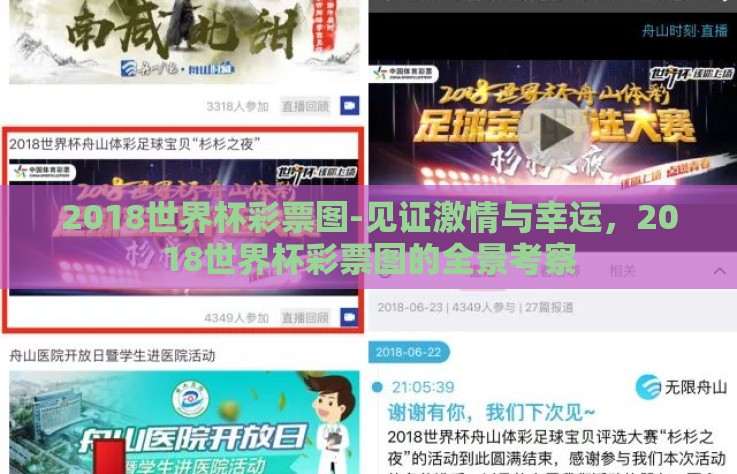 2018世界杯彩票图-见证激情与幸运，2018世界杯彩票图的全景考察