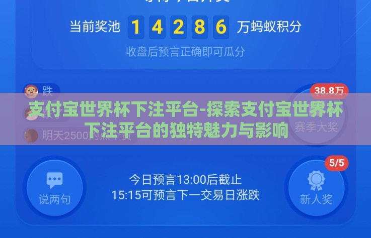 支付宝世界杯下注平台-探索支付宝世界杯下注平台的独特魅力与影响